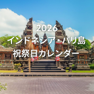 2026年 インドネシア バリ島・祝祭日