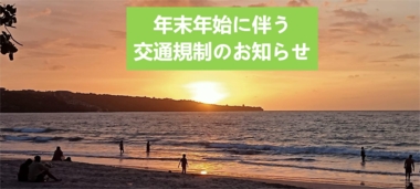 年末年始に伴う交通規制（交通渋滞対策）のお知らせ
