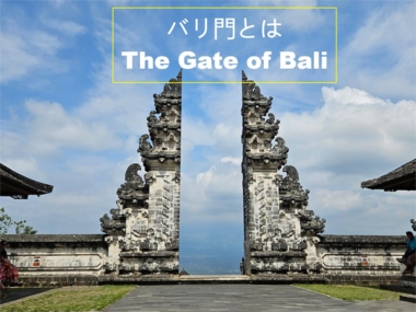 バリ門（ガプラ）｜世界観への入り口