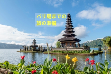 バリ島まで旅の準備