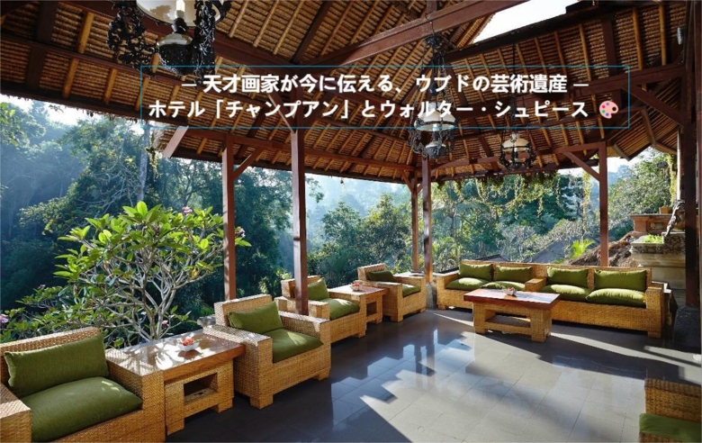 ― 天才画家が今に伝える、ウブドの芸術遺産 ―