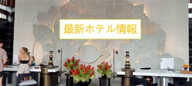 ホテル最新情報