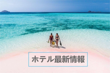 ホテル最新情報