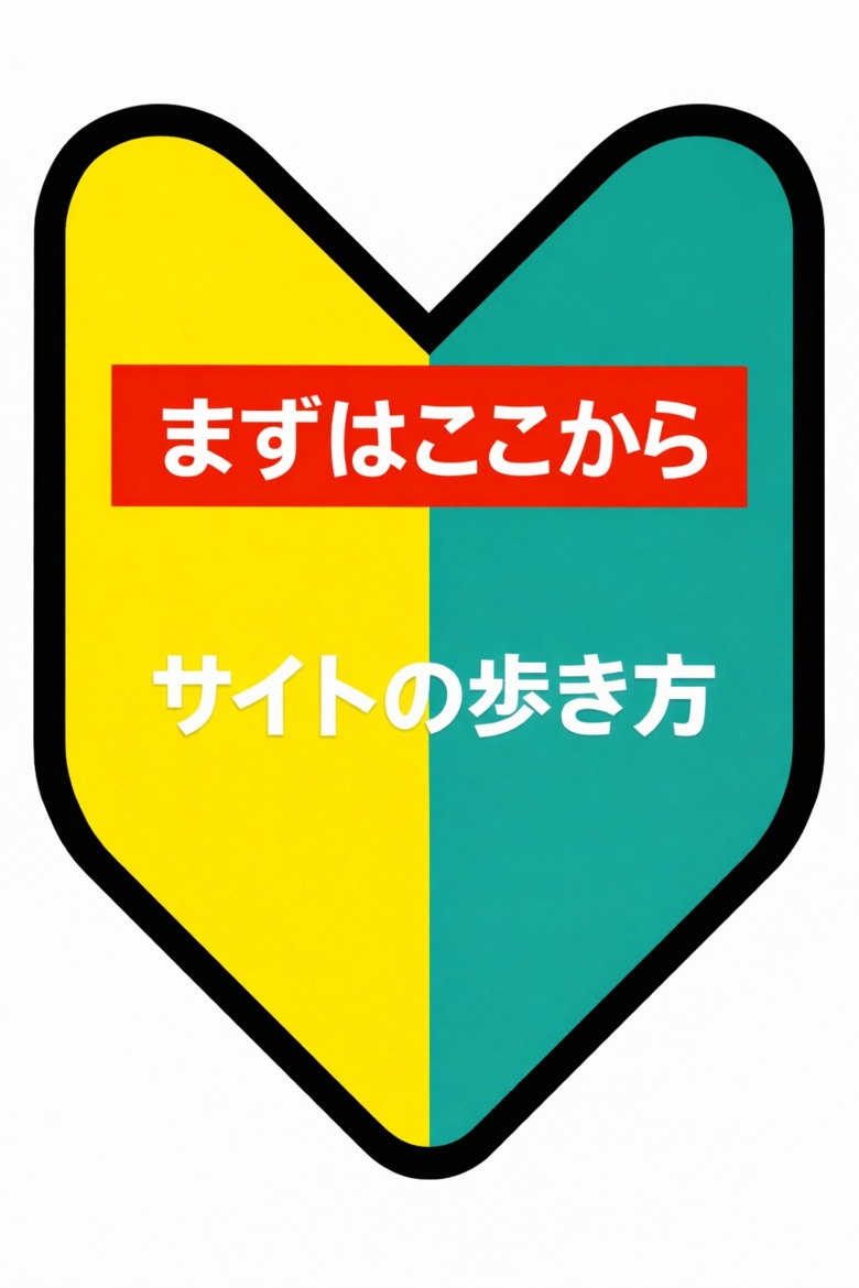 初めての方へ｜ご利用ガイド